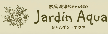 お庭洗浄サービス｜ジャルダン・アクア